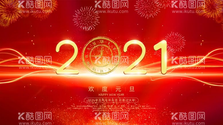 编号：62143503212317421505【酷图网】源文件下载-新年快乐