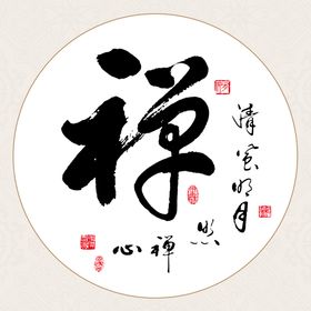 禅字圆形字画装饰画