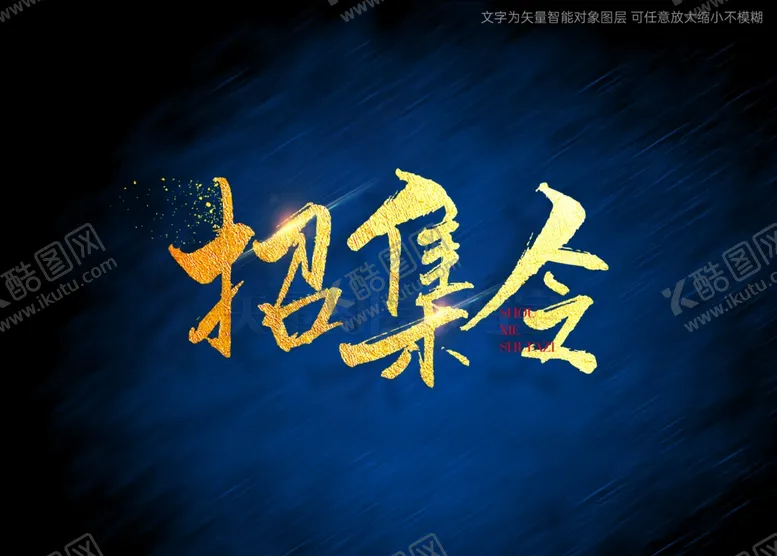 编号：27119201270401017792【酷图网】源文件下载-招集令书法字