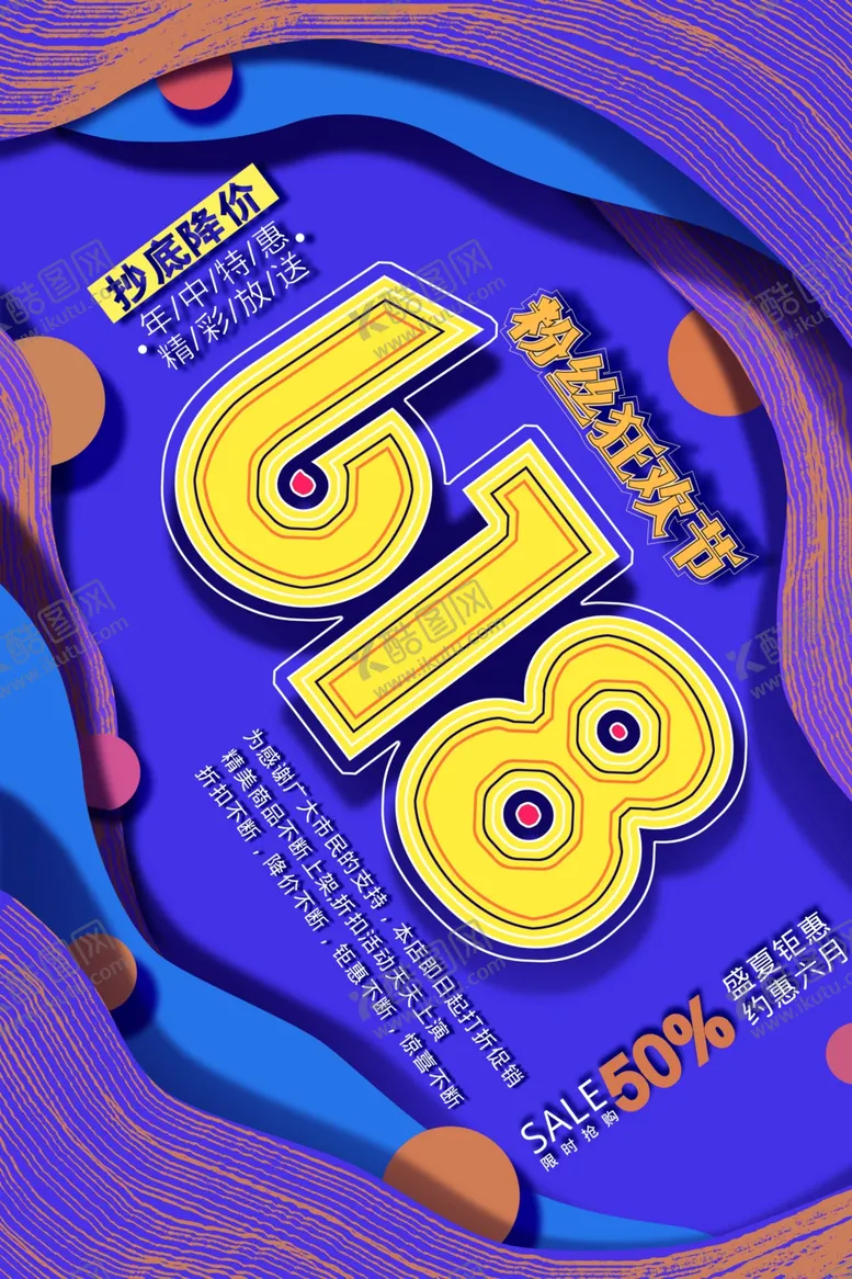 编号：61429705012327434495【酷图网】源文件下载-618促销海报