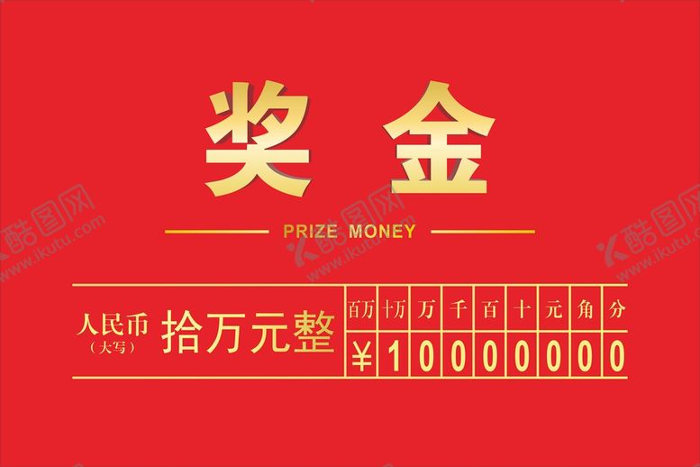 编号：56921309220330429512【酷图网】源文件下载-奖金