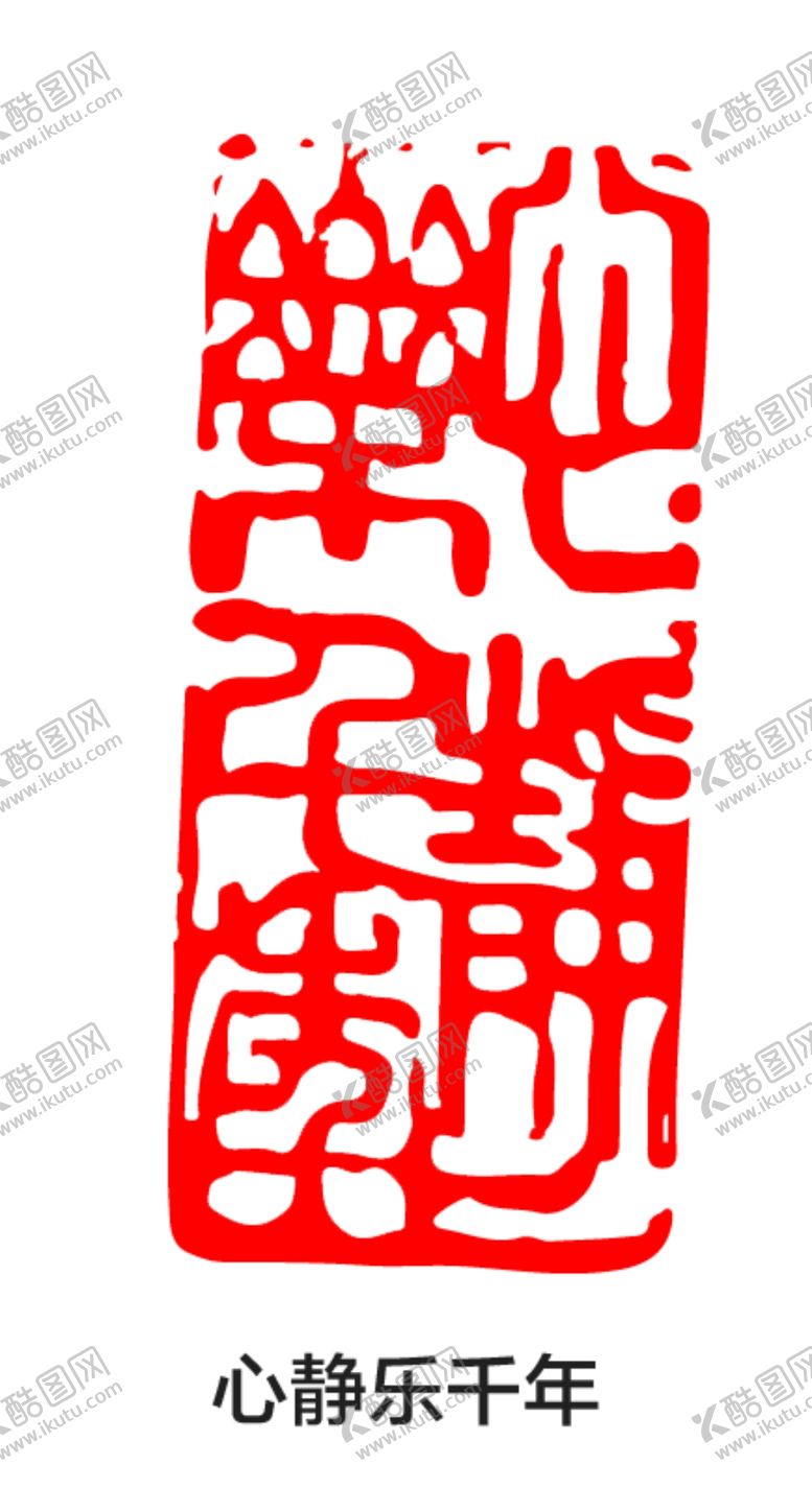 编号：68242505150654362932【酷图网】源文件下载-印章