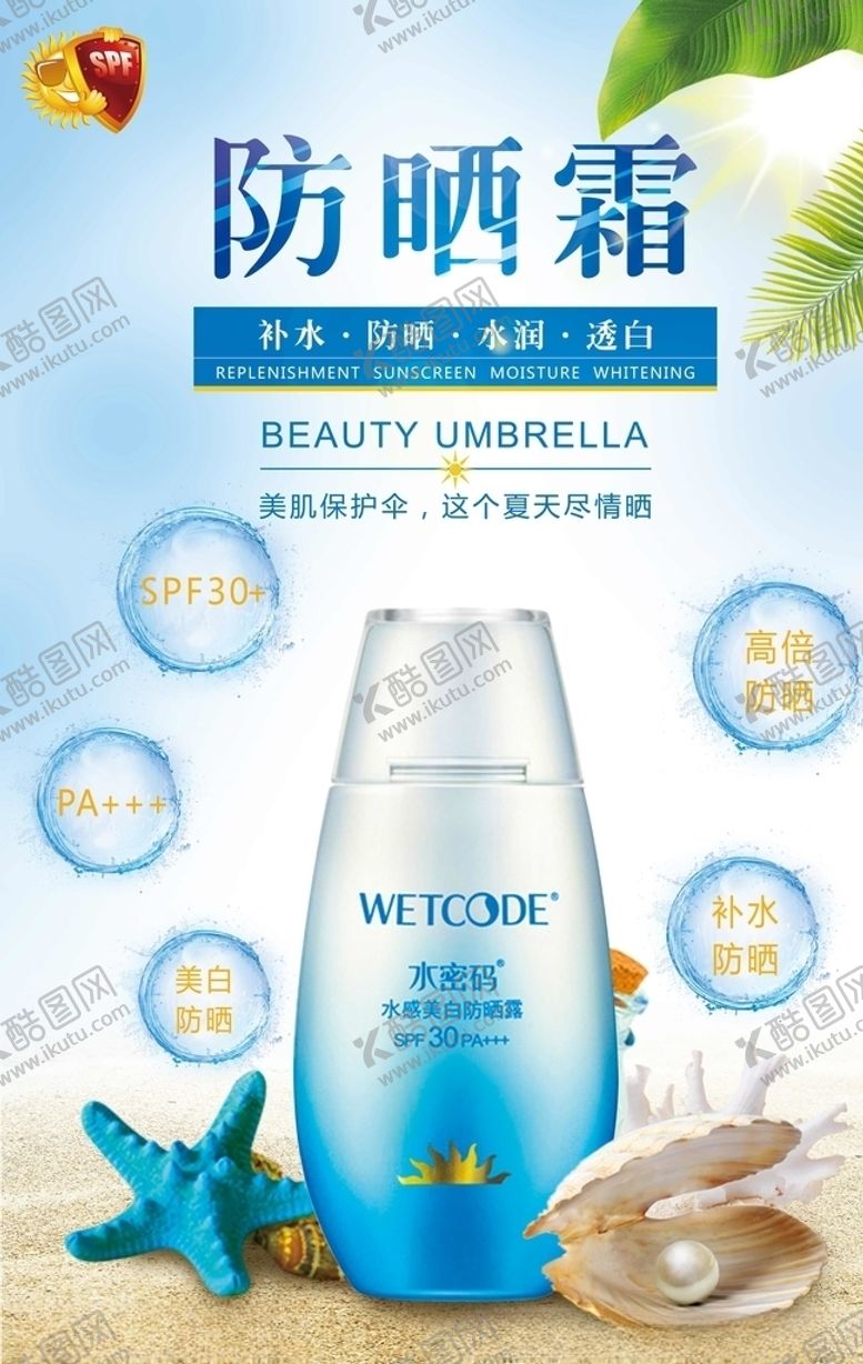 编号：99408109181141131371【酷图网】源文件下载-防晒霜海报