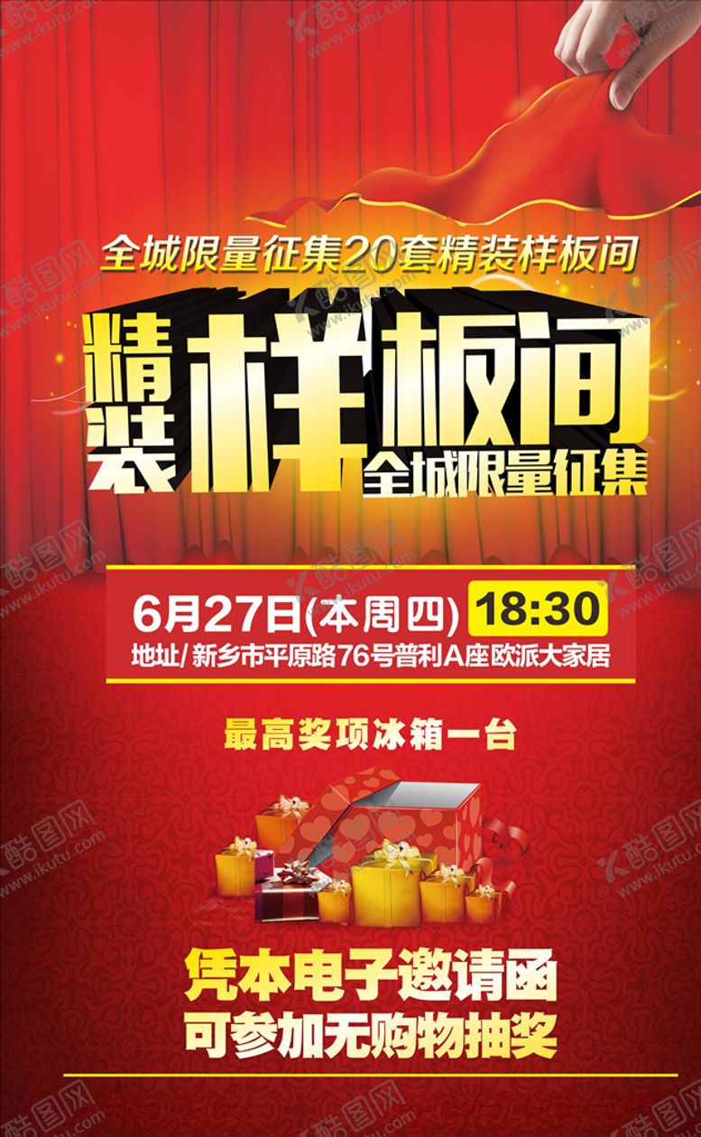 编号：49132409130243135330【酷图网】源文件下载-精装样板间海报