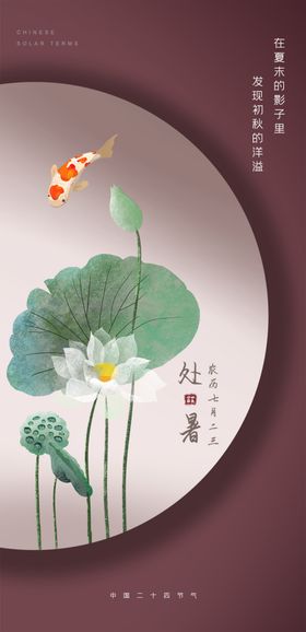 处暑国风复古意境海报