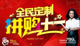 全民定制拼购十一