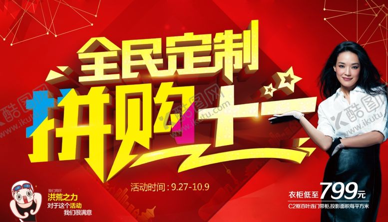 编号：52355110180719025287【酷图网】源文件下载-全民定制拼购十一