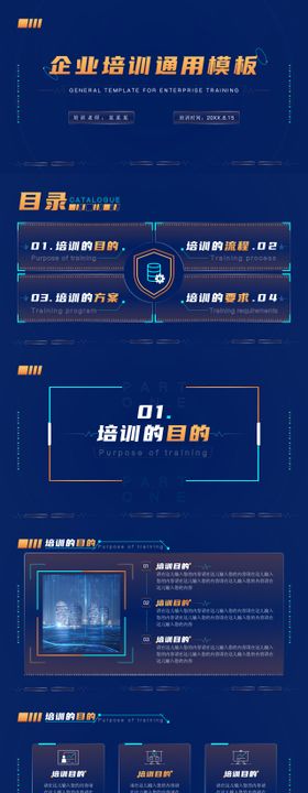 蓝色科技风企业培训通用PPT模板