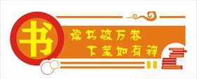 校园文化展板
