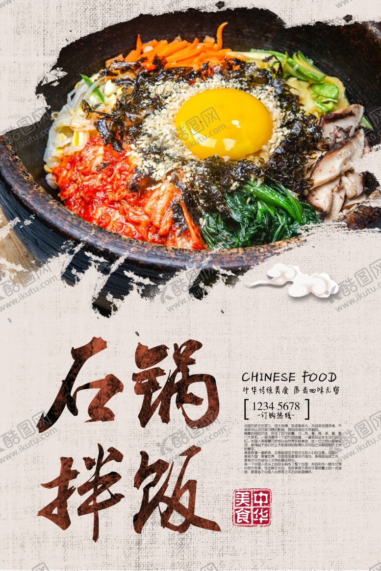 编号：68120610081928589796【酷图网】源文件下载-石锅拌饭海报