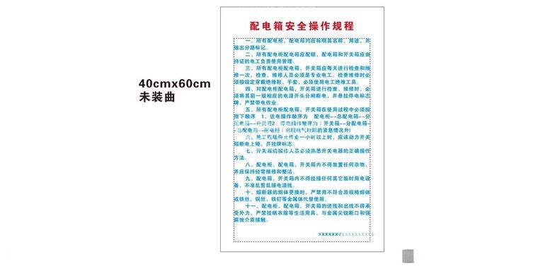 编号：27806412220223572750【酷图网】源文件下载-配电箱安全操作规程