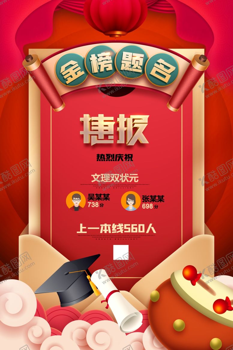 编号：41124202131109218224【酷图网】源文件下载-高考捷报喜报
