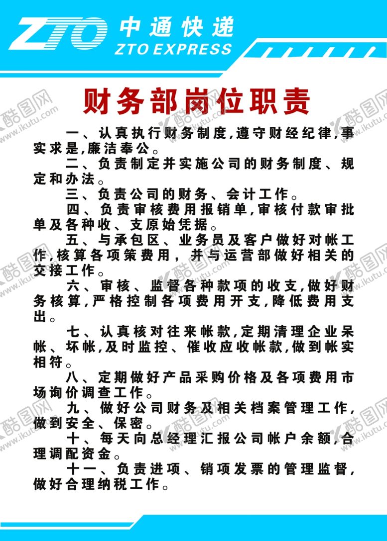 编号：15779206250406551830【酷图网】源文件下载-中通岗位职责