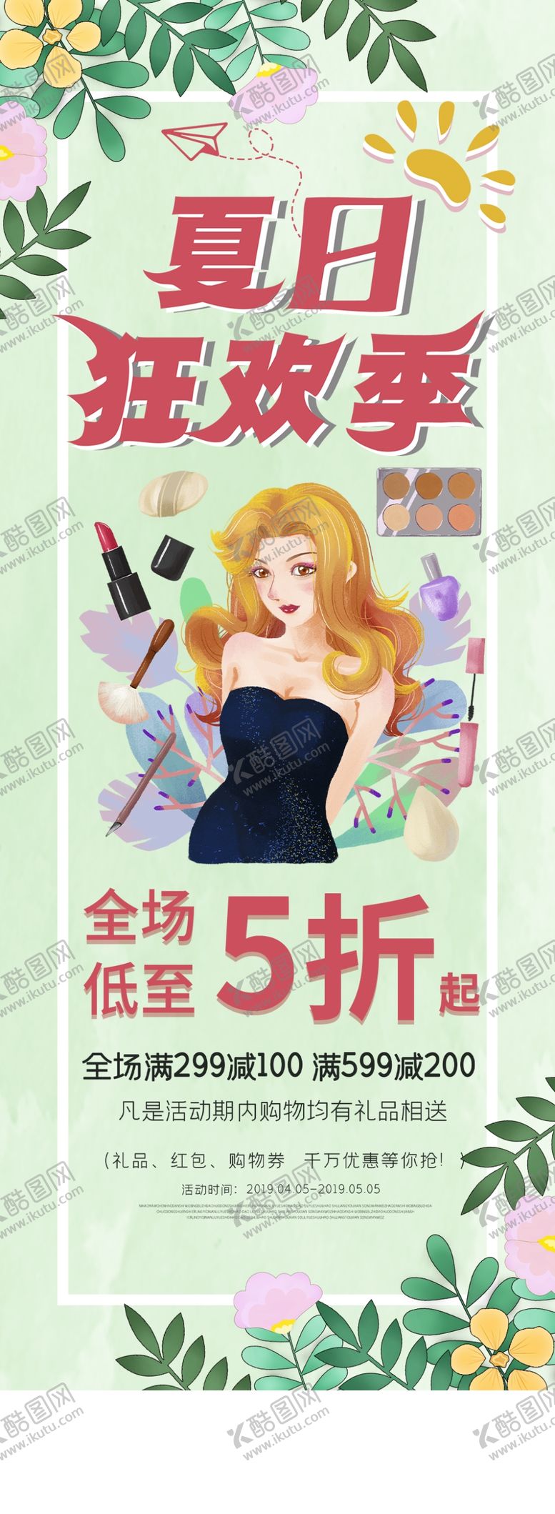编号：50830710241651576661【酷图网】源文件下载-夏日狂欢
