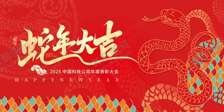 编号：73435701301018571469【酷图网】源文件下载-蛇年元旦