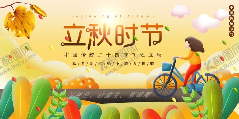 编号：14003506281425269519【酷图网】源文件下载-立秋