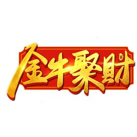 2021牛年艺术字体