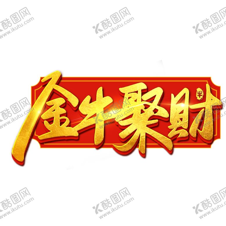 编号：48511605071037595140【酷图网】源文件下载-2021牛年艺术字体