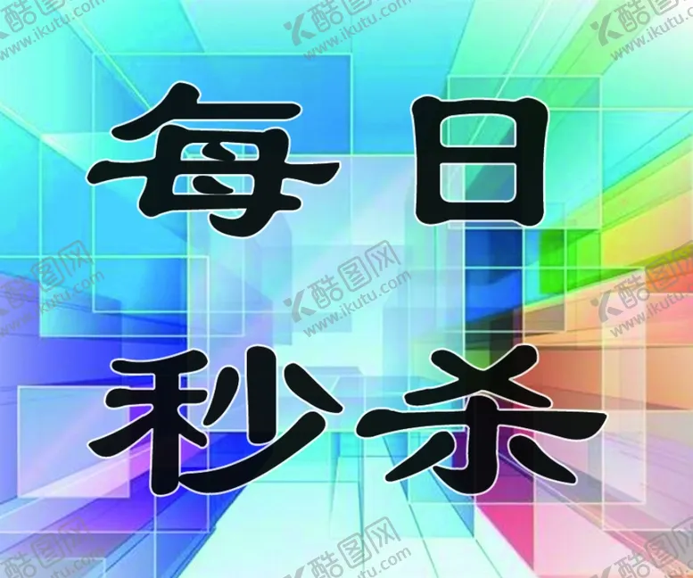 编号：91648106180332534574【酷图网】源文件下载-每日秒杀