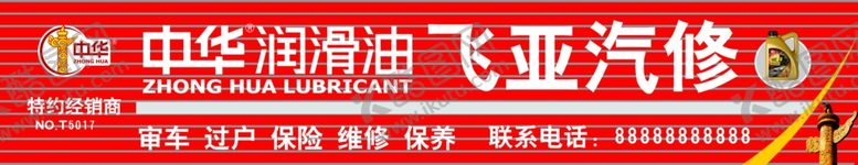 编号：80204510180233452018【酷图网】源文件下载-汽修门头