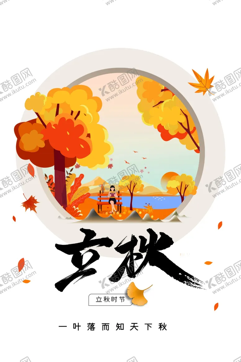 编号：36942306262253058359【酷图网】源文件下载-立秋