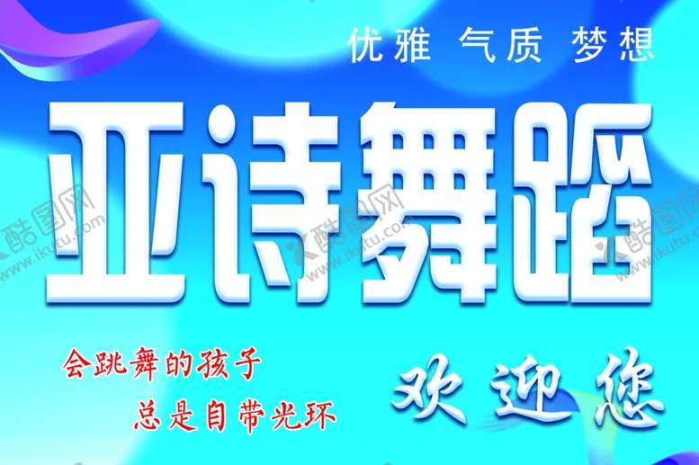编号：31977606280612037562【酷图网】源文件下载-舞蹈培训学校