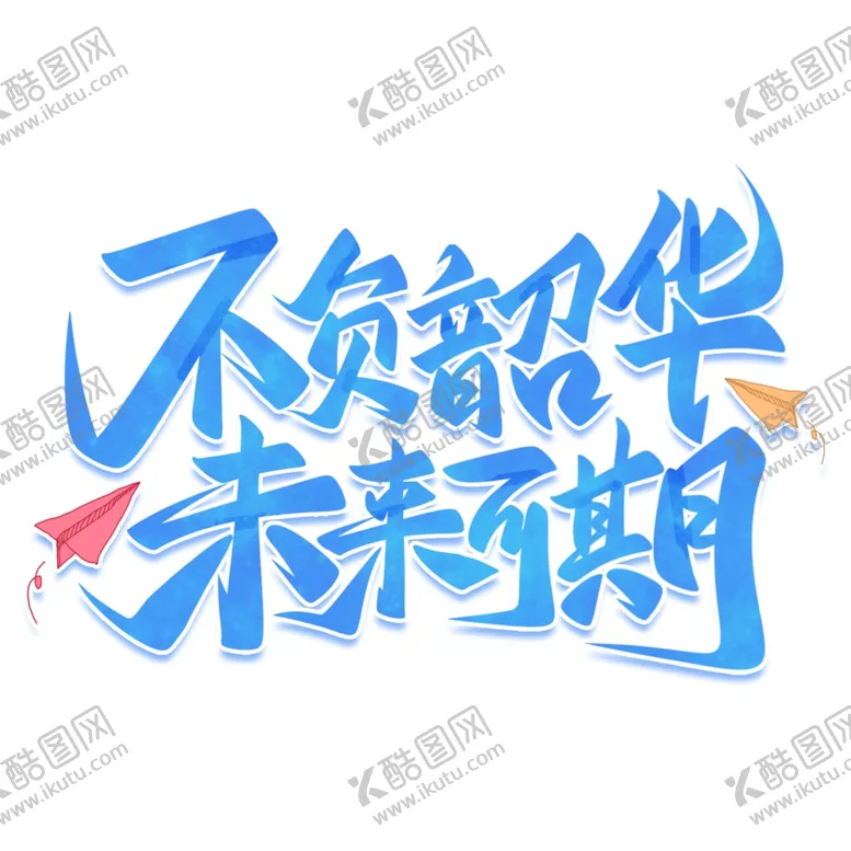编号：81574402100535554243【酷图网】源文件下载-毕业艺术字
