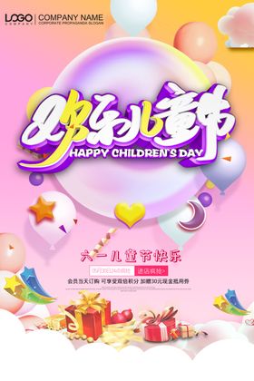 六一促销海报设计