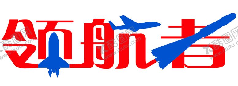 编号：83884806250607191221【酷图网】源文件下载-领航者