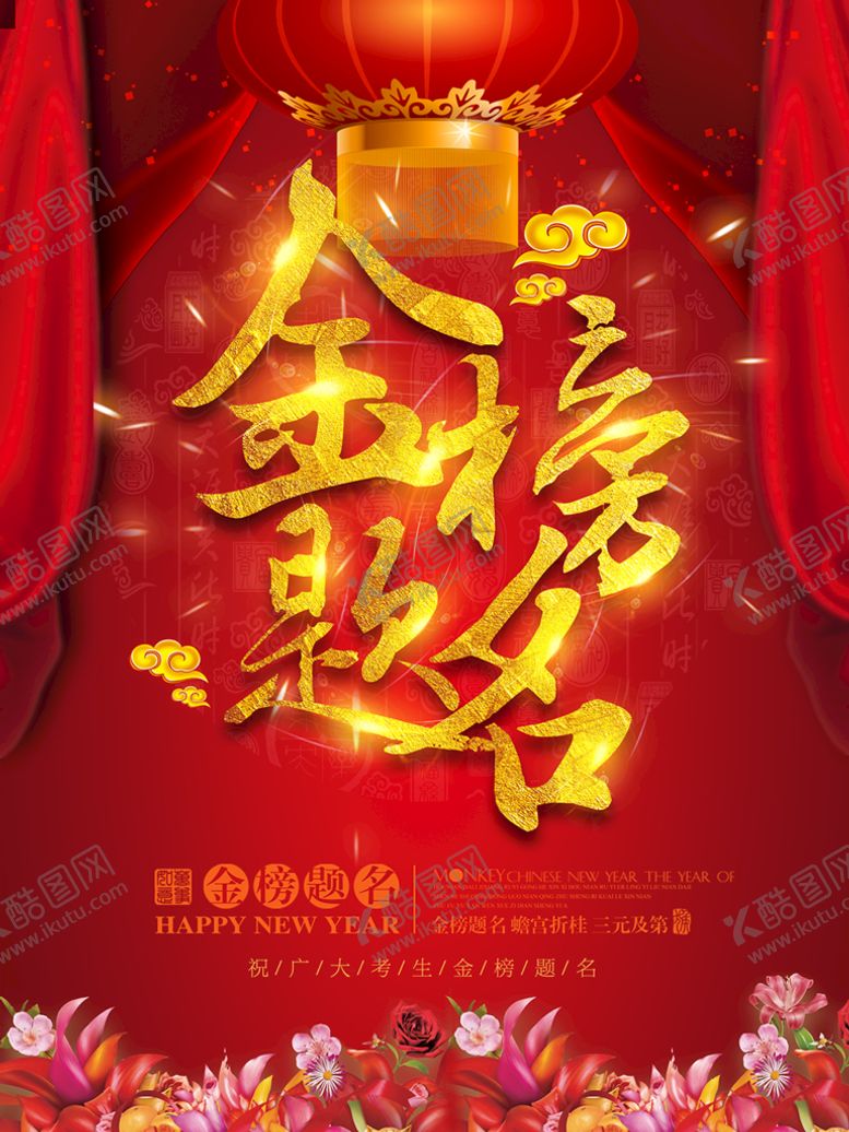 编号：49268709200550138134【酷图网】源文件下载-金榜题名海报