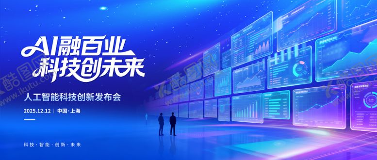 编号：28473111211832071908【酷图网】源文件下载-AI人工智能发布会
