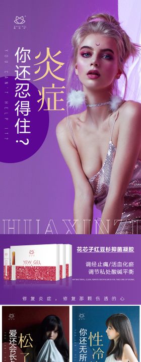 医美私密女性私护广告系列海报