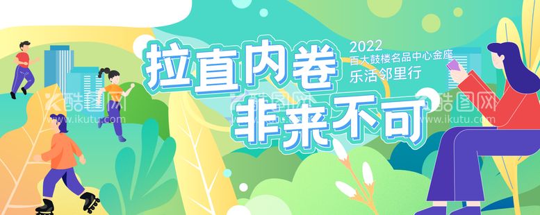 编号：65993012040421065605【酷图网】源文件下载-手绘小清新社区活动展板