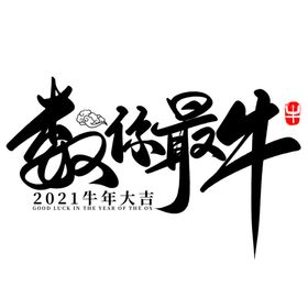 牛年国风字体