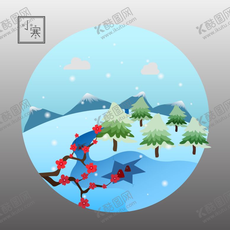 编号：26926101141004327740【酷图网】源文件下载-小寒