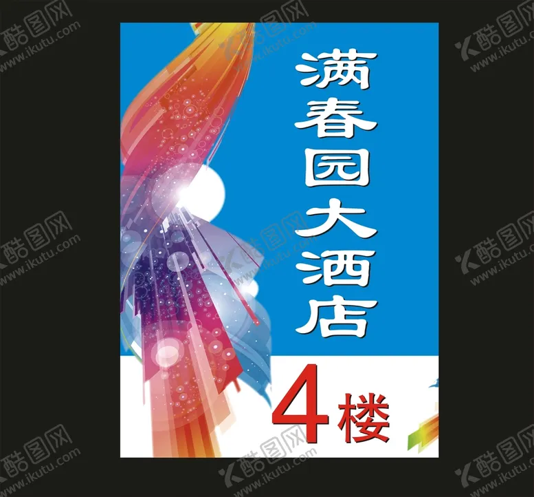 编号：78911710182114337792【酷图网】源文件下载-楼层牌