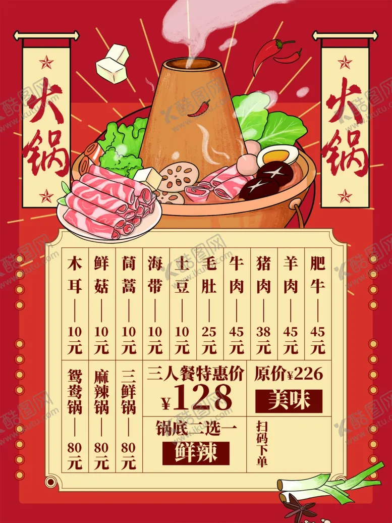 编号：54336901251103406340【酷图网】源文件下载-火锅菜单