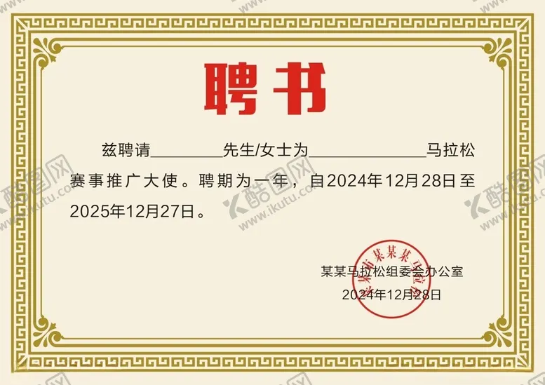 编号：86731601251213428171【酷图网】源文件下载-聘书