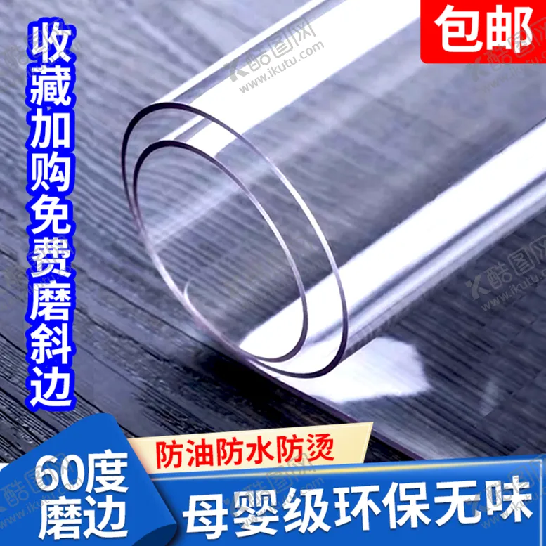 编号：12457909171633467403【酷图网】源文件下载-透明桌布