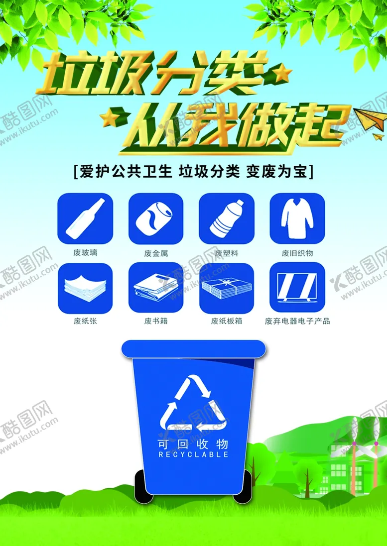 编号：36856703160621358079【酷图网】源文件下载-垃圾分类