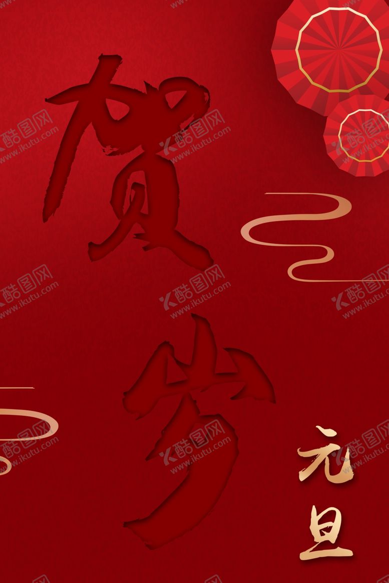 编号：90843711011802238911【酷图网】源文件下载-新年海报