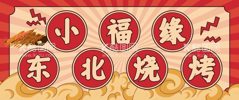 编号：51645411250436142933【酷图网】源文件下载-东北烧烤招牌