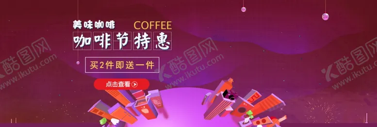 编号：68715607010141408649【酷图网】源文件下载-咖啡节特惠
