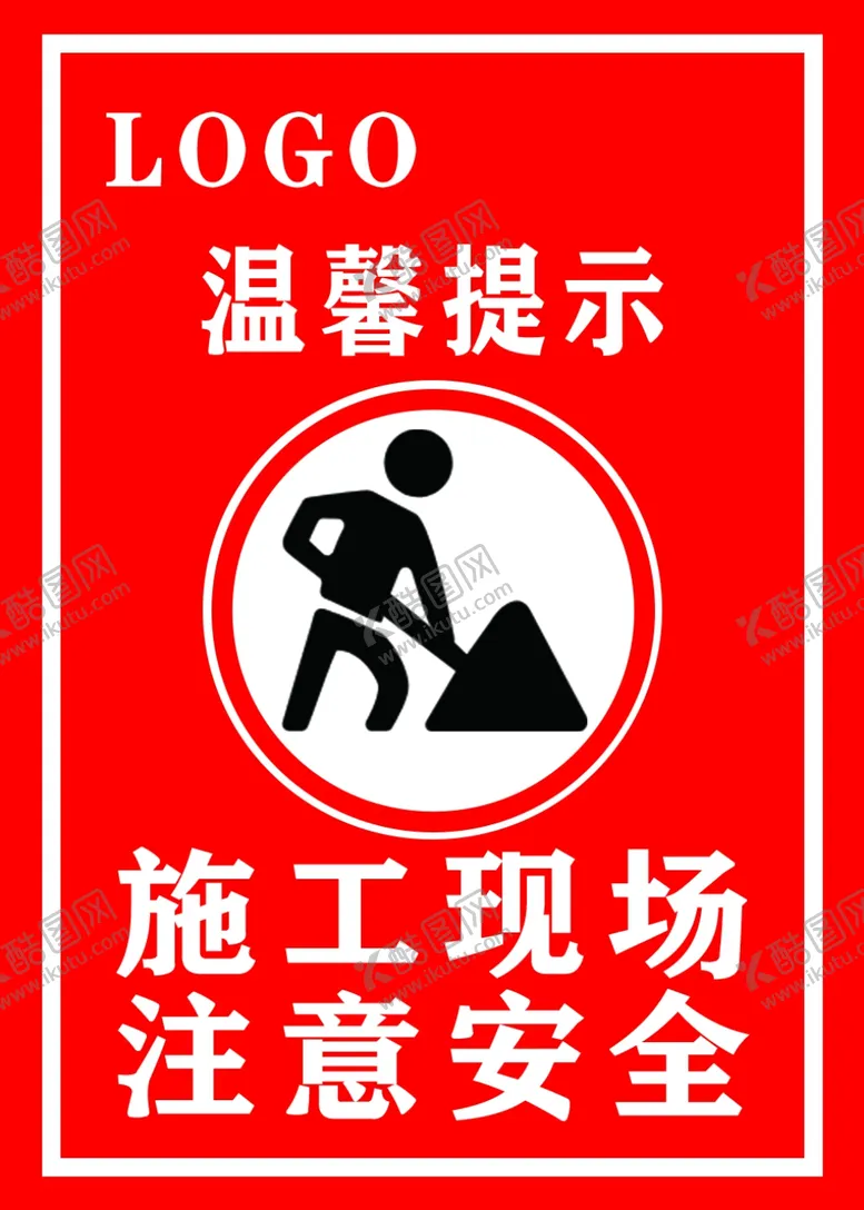 编号：67284009190228434930【酷图网】源文件下载-施工现场注意安全