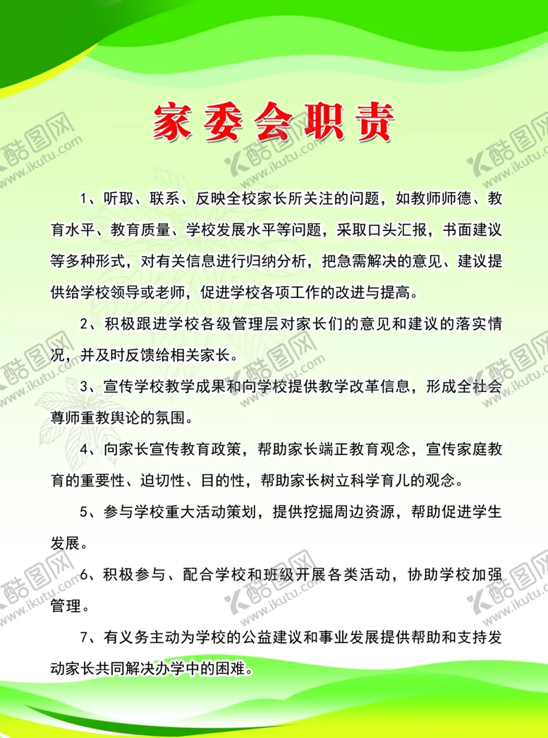 编号：57770501250459488367【酷图网】源文件下载-家委会职责