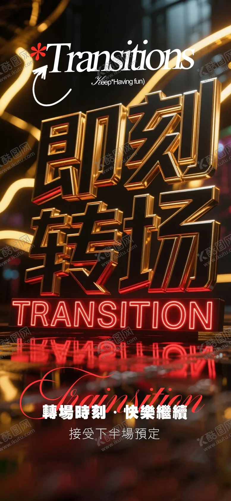 编号：90044312161419488965【酷图网】源文件下载-酒吧转场海报