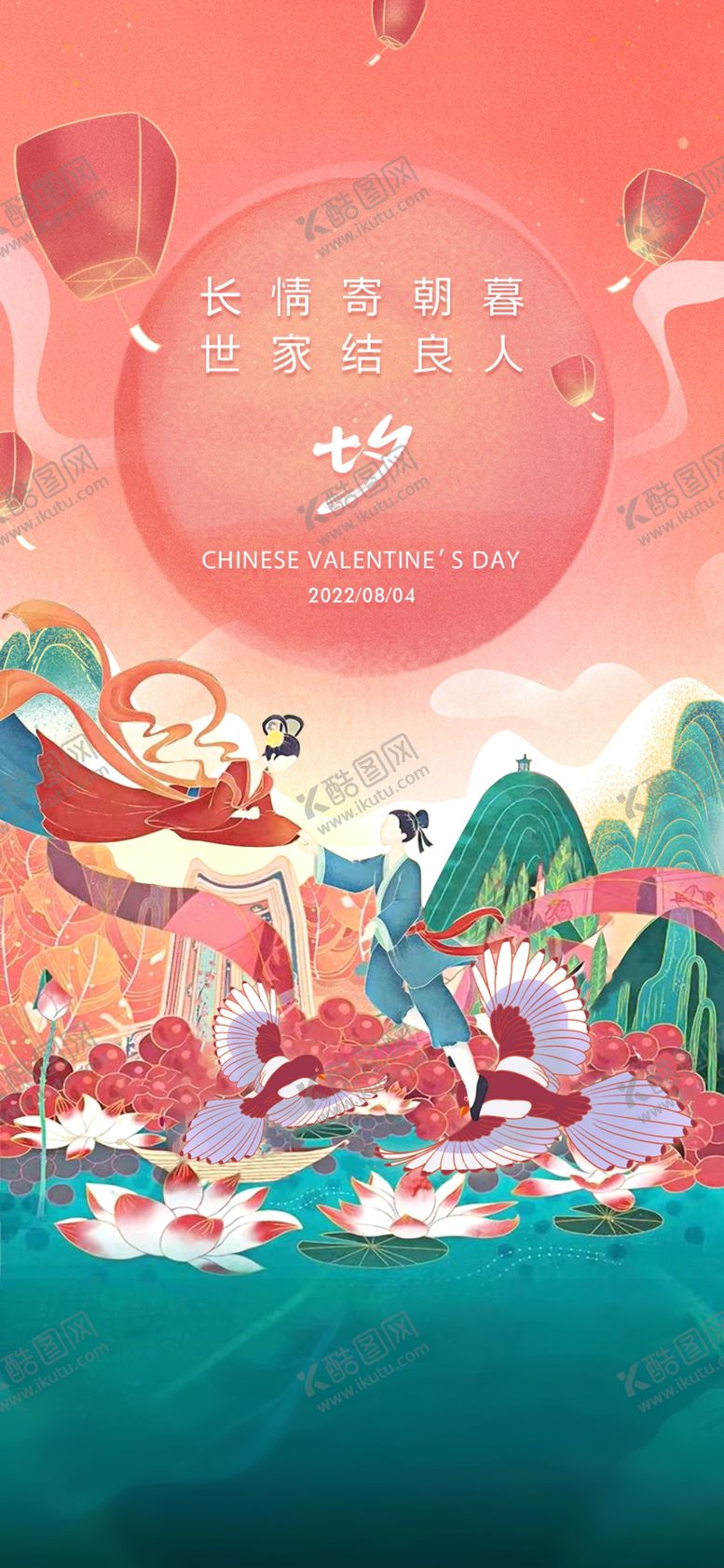 编号：67340604151356492035【酷图网】源文件下载-七夕海报