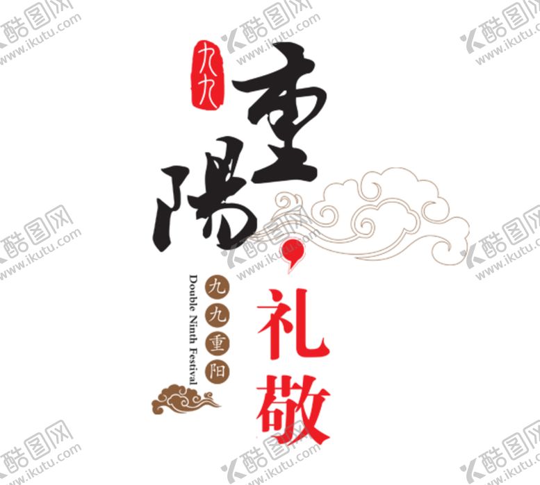 编号：97897710291719479474【酷图网】源文件下载-重阳节素材