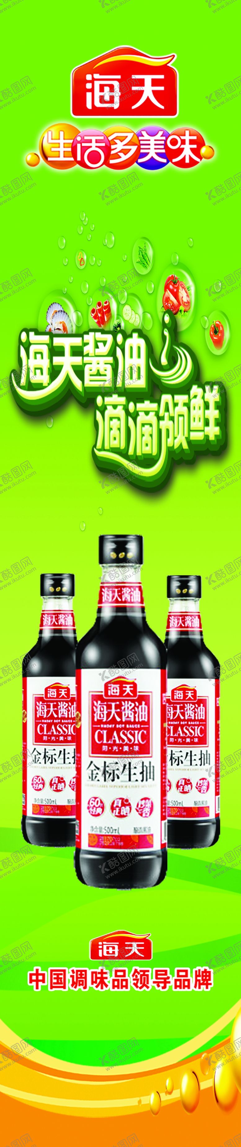 编号：17752607141516432299【酷图网】源文件下载-海天酱油金标生抽