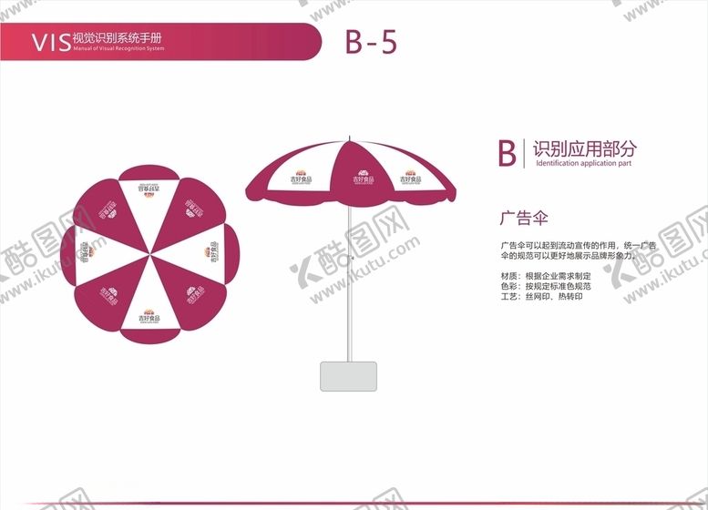 编号：78831207050705463407【酷图网】源文件下载-食品公司VI视觉广告伞
